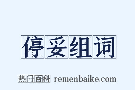 停妥组词是什么意思的图片